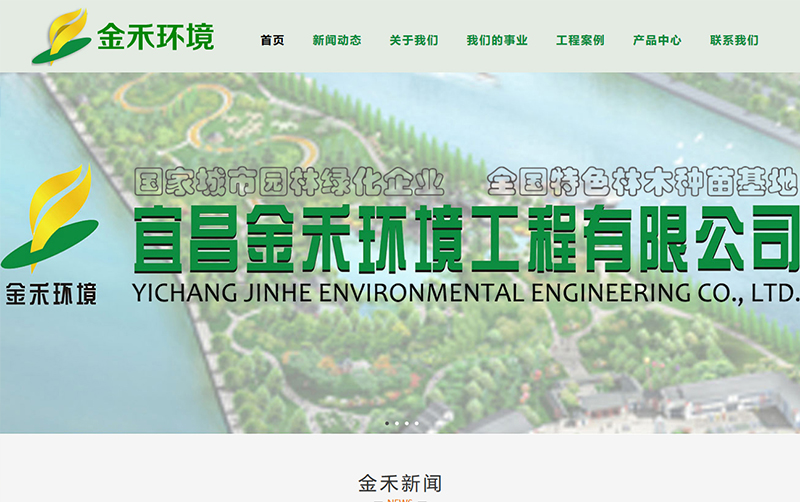 宜昌金禾環境工程有限公司